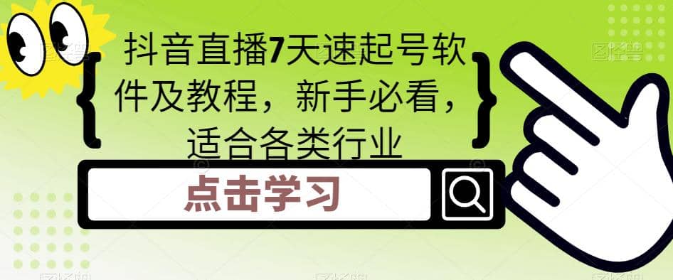 抖音直播7天速起号软件及教程，新手必看，适合各类行业-玖儿的学习笔记