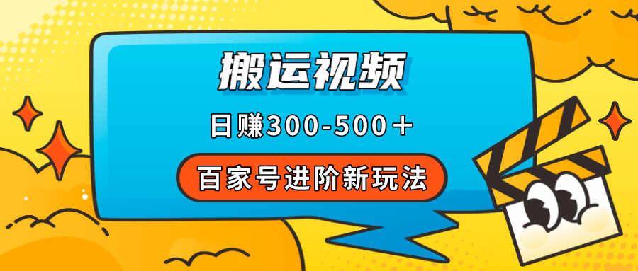 百家号进阶新玩法，靠搬运视频，轻松日赚500＋，附详细操作流程-玖儿的学习笔记