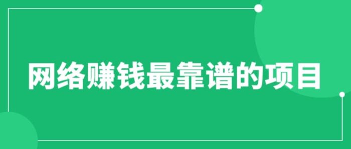 赚想赚钱的人的钱最好赚了:网络赚钱最靠谱项目-玖儿的学习笔记
