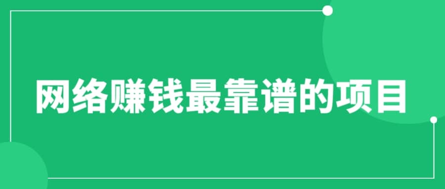 赚想赚钱的人的钱最好赚了：网络赚钱最靠谱项目-玖儿的学习笔记