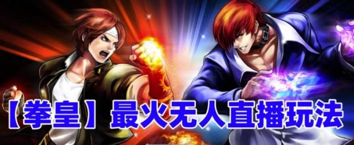 抖音最新无人直播玩法拳皇弹幕礼物互动小游戏(软件 教程 搭建 素材 音效)-玖儿的学习笔记