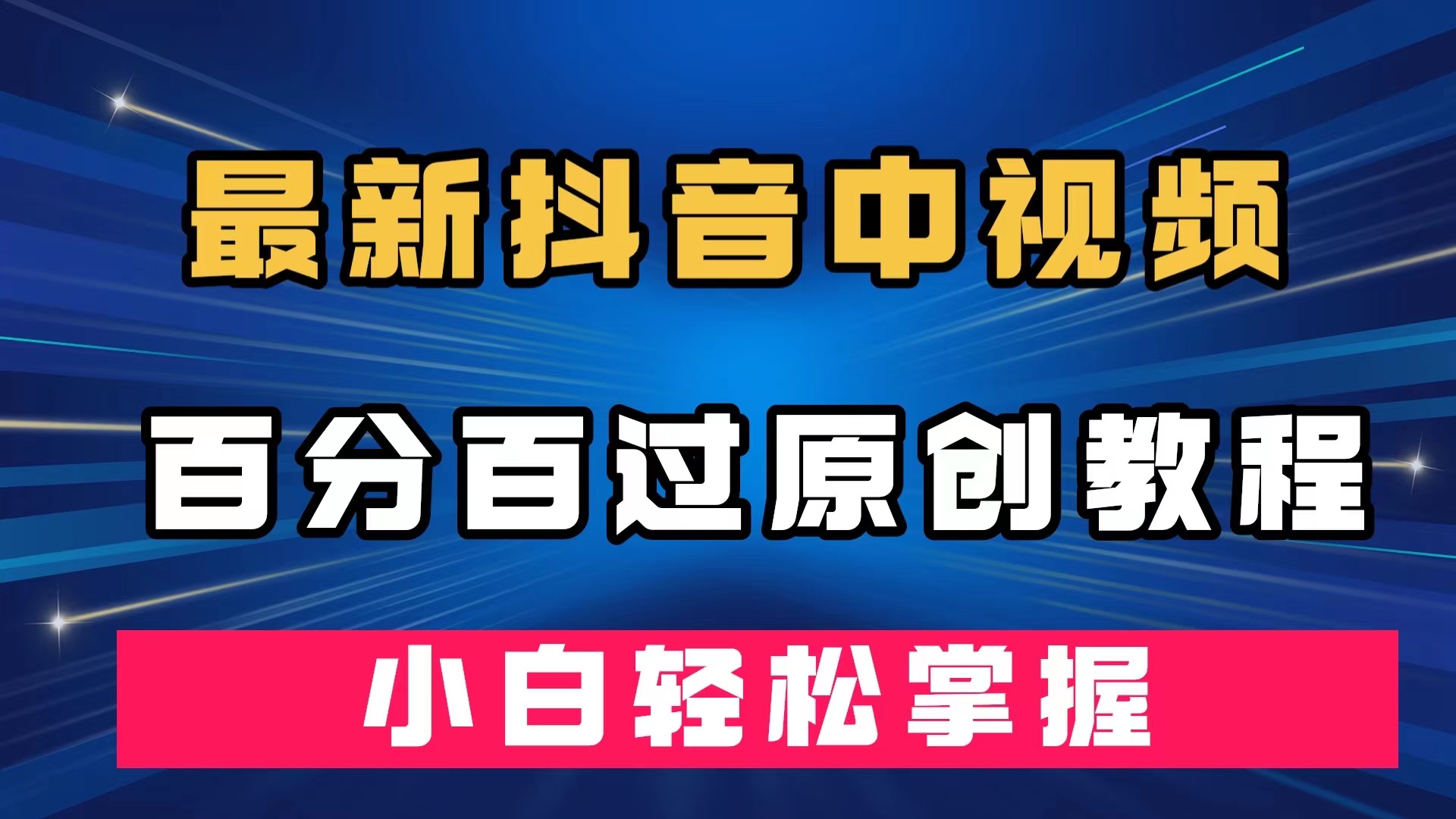 最新抖音中视频百分百过原创教程，深度去重，小白轻松掌握-玖儿的学习笔记