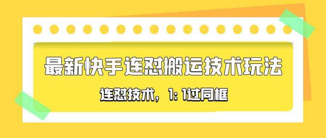 对外收费990的最新快手连怼搬运技术玩法，1:1过同框技术（4月10更新）-玖儿的学习笔记