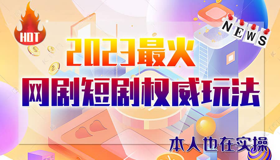 市面高端12800米6月短剧玩法(抖音 快手 B站 视频号)日入1000-5000(无水印)-玖儿的学习笔记