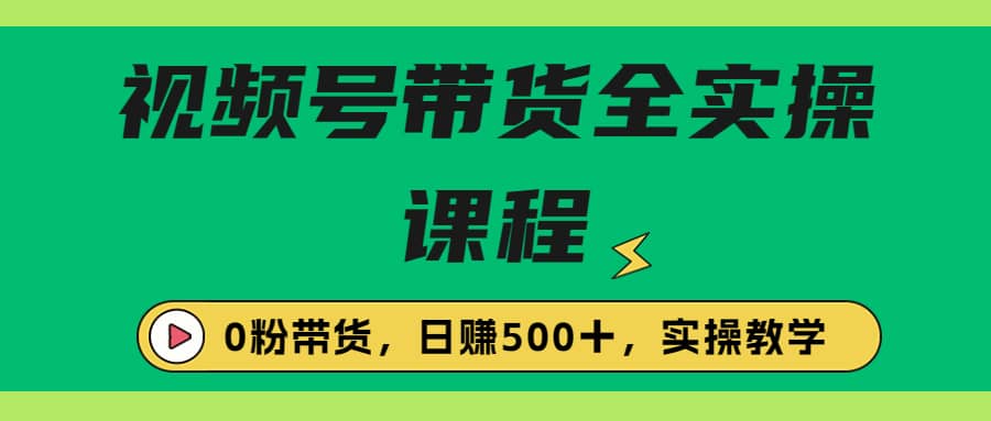收费1980的视频号带货保姆级全实操教程，0粉带货-玖儿的学习笔记