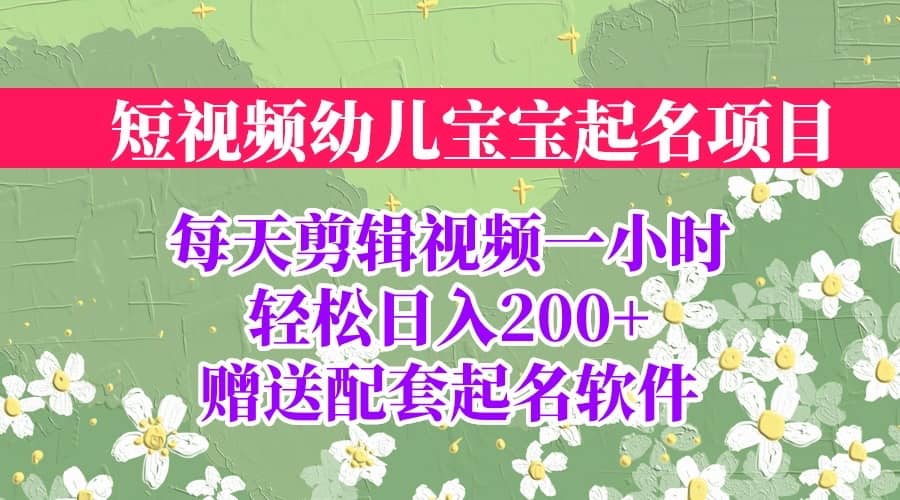 短视频幼儿宝宝起名项目，全程投屏实操，赠送配套软件-玖儿的学习笔记