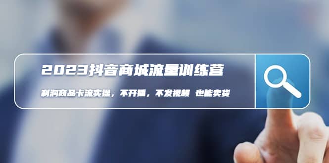 2023抖音商城流量班：利润商品卡流实操，不开播-不发视频-也能卖货(无水印)-玖儿的学习笔记