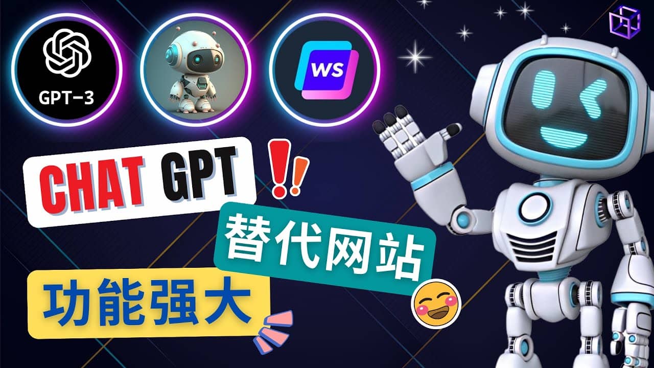 Ai聊天工具ChatGPT的替代网站，3大功能强大的人工智能工具-玖儿的学习笔记