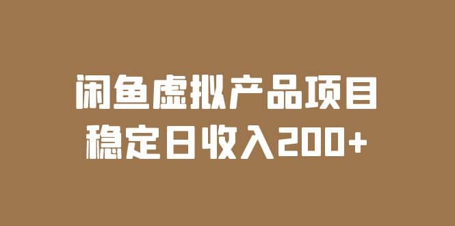 闲鱼虚拟产品项目 稳定日收入200 （实操课程 实时数据）-玖儿的学习笔记