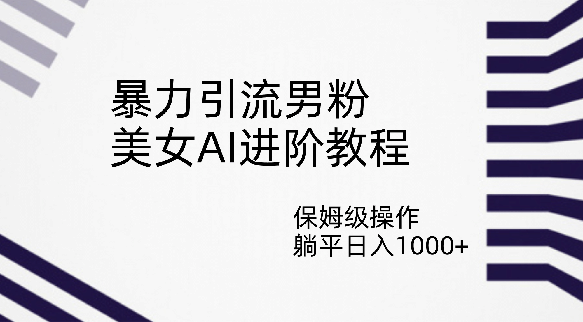 暴力引流男粉，美女AI进阶教程，保姆级操作，躺平日入1000-玖儿的学习笔记