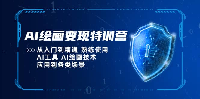 AI绘画变现特训营，从入门到精通 熟练使用AI工具 AI绘画技术应用到各类场景-玖儿的学习笔记