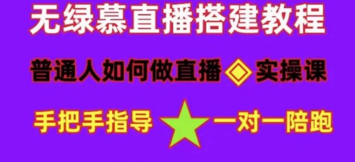 普通人怎样做抖音,新手快速入局 详细攻略,无绿幕直播间搭建 快速成交变现-玖儿的学习笔记