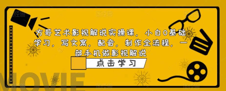 影视解说实战课，小白0基础 写文案 配音 制作全流程 一部手机做影视解说-玖儿的学习笔记
