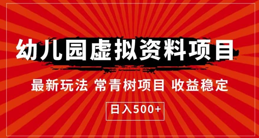 幼儿园虚拟资料项目，最新玩法常青树项目收益稳定，日入500 【揭秘】-玖儿的学习笔记