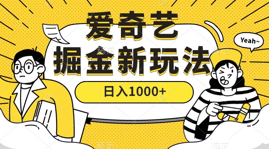 爱奇艺掘金，遥遥领先的搬砖玩法 ,日入1000 （教程 450G素材）-玖儿的学习笔记