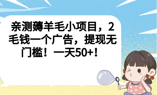 亲测薅羊毛小项目，2毛钱一个广告，提现无门槛！一天50-玖儿的学习笔记