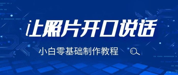 3分钟让图片开口说话,保姆级视频教程(附免费制作工具)-玖儿的学习笔记