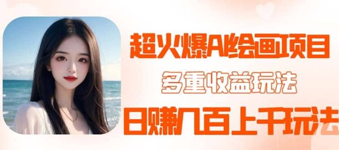 2023超火AI绘画项目,多重变现渠道-玖儿的学习笔记