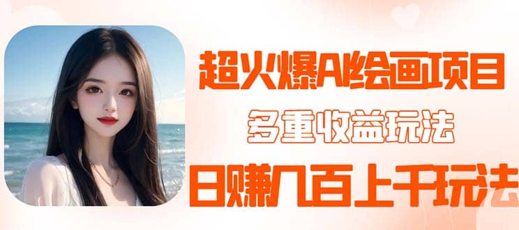2023超火AI绘画项目，多重变现渠道-玖儿的学习笔记