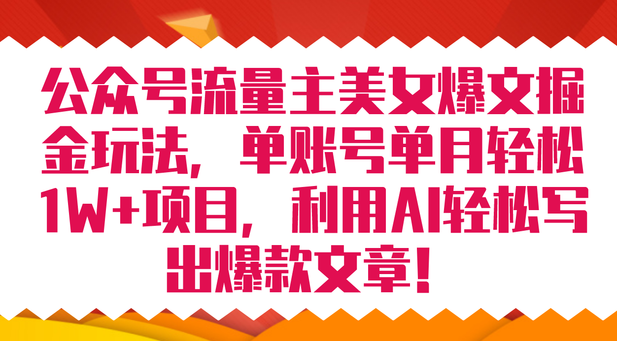 公众号流量主美女爆文掘金玩法 单账号单月轻松8000 利用AI轻松写出爆款文章-玖儿的学习笔记