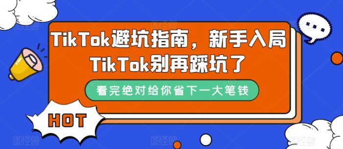 TikTok·避坑指南，新手入局Tk别再踩坑了（10节课）-玖儿的学习笔记