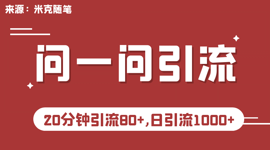 【米克随笔】微信问一问实操引流教程，20分钟引流80 ，日引流1000-玖儿的学习笔记