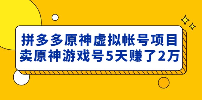 外面卖2980的拼多多原神虚拟帐号项目-玖儿的学习笔记
