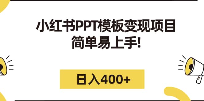 小红书PPT模板变现项目：简单易上手，日入400 （教程 226G素材模板）-玖儿的学习笔记