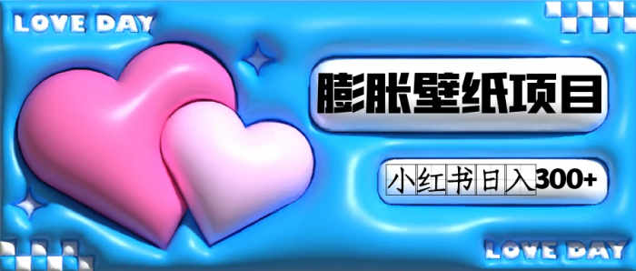 小红书膨胀壁纸项目玩法，女生最爱的壁纸，0门槛新手也可操作日入300-玖儿的学习笔记