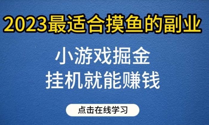 小游戏掘金项目，2023最适合摸鱼的副业，挂机就能赚钱，一个号一天赚个30-50【揭秘】-玖儿的学习笔记