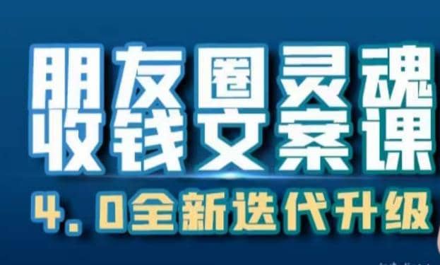 朋友圈灵魂收钱文案课，打造自己24小时收钱的ATM机朋友圈-玖儿的学习笔记