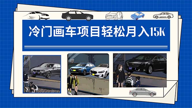 冷门画车项目：月入15K（详细教程 素材 软件）-玖儿的学习笔记