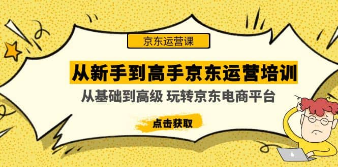 从新手到高手京东运营培训：从基础到高级 玩转京东电商平台(无水印)-玖儿的学习笔记