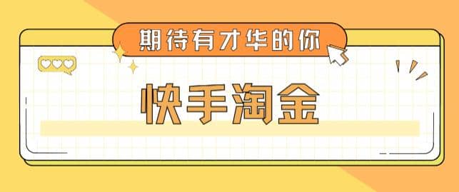 最近爆火1999的快手淘金项目，号称单设备一天100~200 【全套详细玩法教程】-玖儿的学习笔记