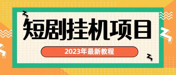 2023年最新短剧挂机项目：最新风口暴利变现项目-玖儿的学习笔记