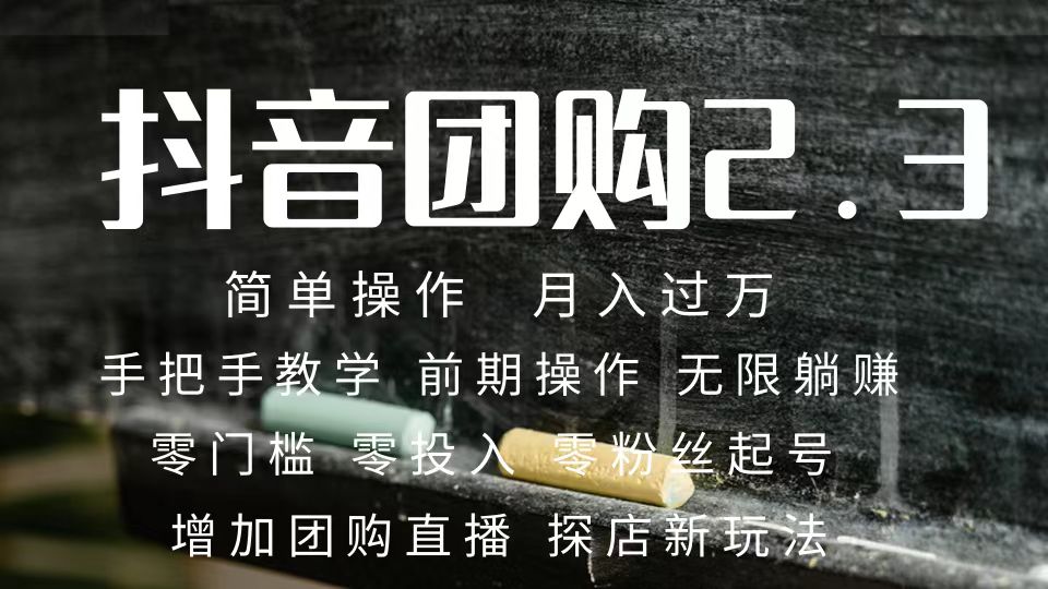 2023抖音团购达人月入过万 零粉丝起号  保姆式教学 确保操作者都会有收益-玖儿的学习笔记