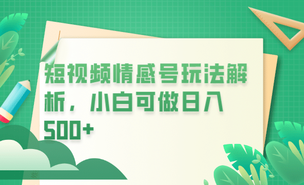 冷门暴利项目，短视频平台情感短信，小白月入万元-玖儿的学习笔记