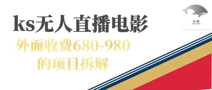 快手无人电视剧直播外面收费680-980包括磁力聚星开通-玖儿的学习笔记