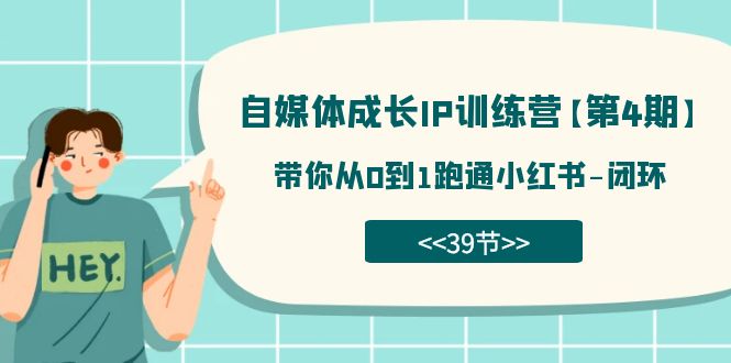 自媒体-成长IP训练营【第4期】：带你从0到1跑通小红书-闭环（39节）-玖儿的学习笔记