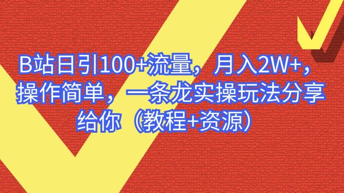 B站日引100 流量,月入2W ,操作简单,一条龙实操玩法分享给你(教程 资源)-玖儿的学习笔记