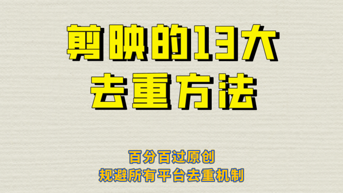 剪映的13大去重方式,百分百过原创,可以规避所有平台的去重机制-玖儿的学习笔记