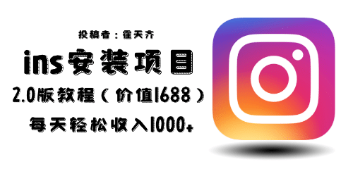 外面收费1688的蓝海ins安装项目2.0每天轻松收入1000-玖儿的学习笔记