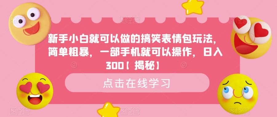新手小白就可以做的搞笑表情包玩法，简单粗暴，一部手机就可以操作，日入300【揭秘】-玖儿的学习笔记