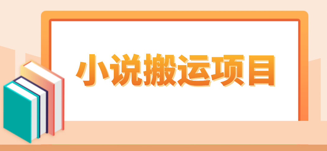 简单粗暴单机每天10到50，听潮阁学社暴力搬运 2分钟一条小说推文视频教程完整版-玖儿的学习笔记