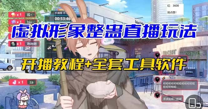 抖音最新最火虚拟形象无人直播整蛊玩法砸礼物教程（视频开播教程 全套工具）-玖儿的学习笔记
