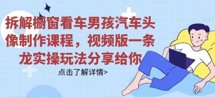 拆解橱窗看车男孩汽车头像制作课程,视频版一条龙实操玩法分享给你-玖儿的学习笔记