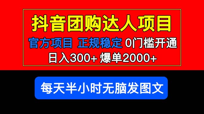官方扶持正规项目 抖音团购达人 爆单2000 0门槛每天半小时发图文-玖儿的学习笔记