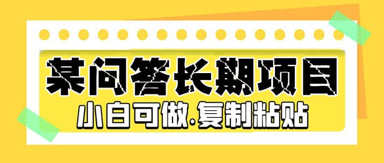 某问答长期项目，简单复制粘贴，小白可做-玖儿的学习笔记