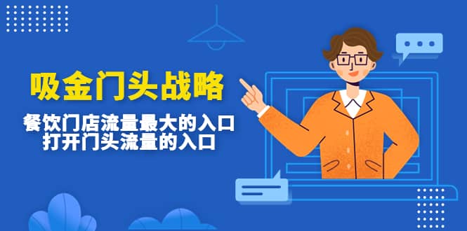 吸金门头战略，餐饮门店量流最的大入口，打开门头流量的入口-玖儿的学习笔记