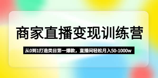 商家直播变现训练营：从0到1打造类目第一爆款-玖儿的学习笔记